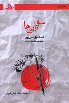 کتاب-3تایی-ها-اثر-اسماعیل-علی-پور