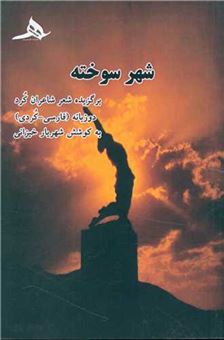 کتاب-شهر-سوخته-اثر-شهریار-خیزانی