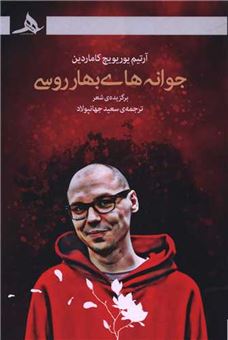 کتاب-جوانه-های-بهار-روسی-اثر-آرتیم-یوریویچ-کاماردین