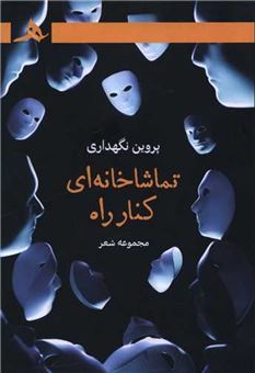 کتاب-تماشاخانه-ای-کنار-راه-اثر-پروین-نگهداری