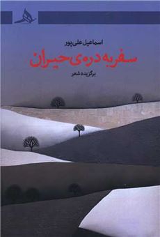 کتاب-سفر-به-دره-حیران-اثر-اسماعیل-علی-پور