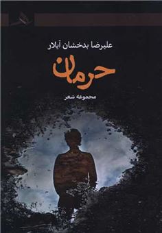 کتاب-حرمان-اثر-علیرضا-بدخشان-آیلار