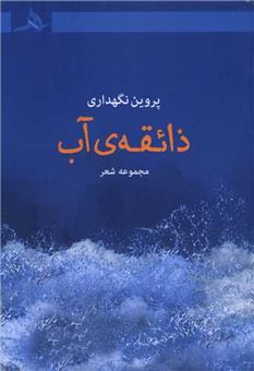 کتاب-ذائقه-آب-اثر-پروین-نگهداری