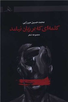 کتاب-کلمه-ای-که-بر-زبان-نیامد-اثر-محمدحسین-میرزایی