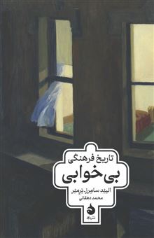 کتاب-تاریخ-فرهنگی-بی-خوابی-اثر-الیند-سامرز-برمنر