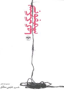 کتاب-سمفونی-سگ-گرگها-اثر-خسرو-شفیعی-مطلق