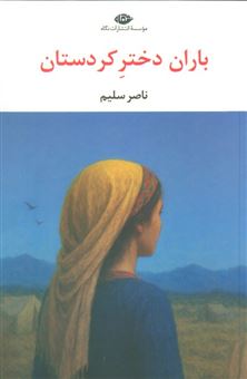 کتاب-باران-دختر-کردستان-اثر-ناصر-سلیم