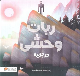 کتاب-ربات-وحشی-در-جزیره-اثر-پیتر-بروان