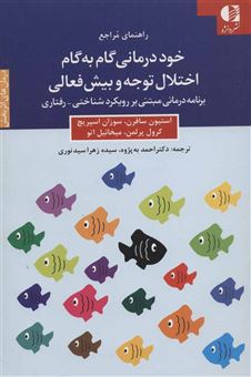 کتاب-خود-درمانی-گام-به-گام-اختلال-توجه-و-بیش-فعالی-اثر-استیون-سافرن-و-دیگران