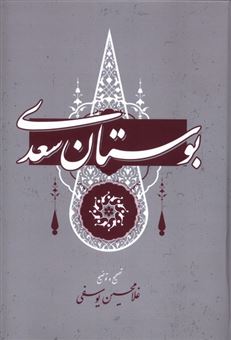 کتاب-بوستان-سعدی-اثر-غلامحسین-یوسفی