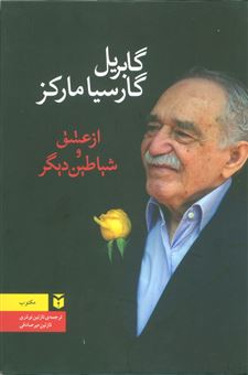 کتاب-از-عشق-و-شیاطین-دیگر-اثر-گابریل-گارسیا-مارکز