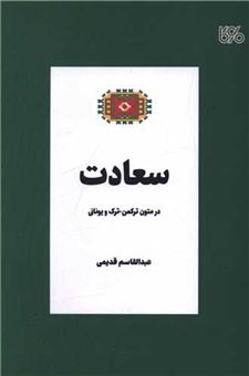 کتاب-سعادت-بوی-کاغذ-اثر-عبدالقاسم-قدیمی