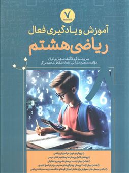 کتاب-آموزش-و-یادگیری-فعال-ریاضی-هشتم-اثر-جمعی-از-مولفان