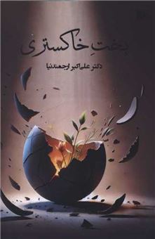 کتاب-بخت-خاکستری-اثر-علی-اکبر-ارجمندنیا