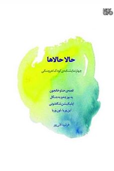 کتاب-حالا-حالاها-اثر-فرشید-قلی-پور
