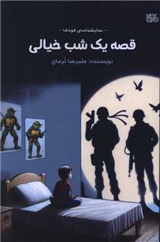 کتاب-قصه-یک-شب-خیالی-اثر-علیرضا-ترمان