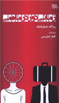 کتاب-زمانی-دور-در-ماه-می-اثر-رولاند-شیمل-فنیگ