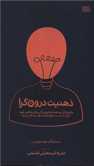 کتاب-ذهنیت-درون-گرا-اثر-سارا-الیوت-پرایس