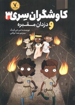 کتاب-کاوشگران-سری-3-و-دزدان-مقبره-اثر-اس-جی-کینگ