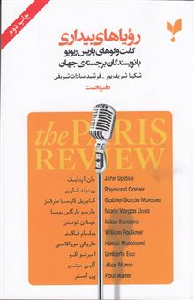 کتاب-رویاهای-بیداری-دفتر-نخست-اثر-پاریس-ریویو