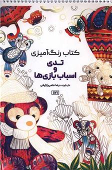 کتاب-رنگ-آمیزی-تدی-و-اسباب-بازی-ها