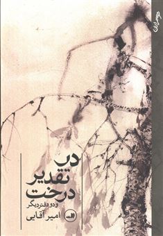کتاب-در-تقدیر-درخت-و-دو-دفتر-دیگر-اثر-امیر-آقایی