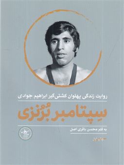 کتاب-سپتامبر-برنزی-اثر-محسن-باقری-اصل