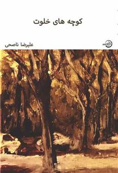 کتاب-کوچه-های-خلوت-اثر-علیرضا-ناصحی