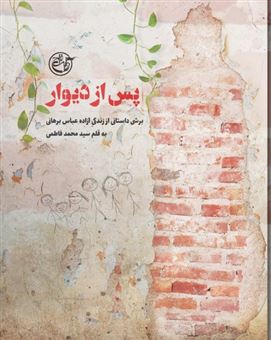 کتاب-پس-از-دیوار-اثر-محمد-فاطمی
