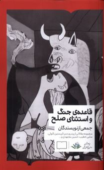 کتاب-قاعده-جنگ-و-استثنای-صلح-اثر-پیتر-ویدمر