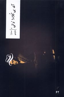 کتاب-آی-بی-کلاه-والی-اثر-سارا-عابدی