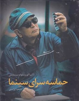 کتاب-حماسه-سرای-سینما-آکیرا-کوروساوا-و-سینمایش-اثر-مسعود-فراستی