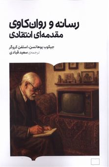 کتاب-رسانه-و-روان-کاوی-مقدمه-ای-انتقادی-اثر-جیکوب-یوهانس