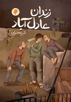 کتاب-زندان-عادل-آباد-اثر-اکبر-صحرایی