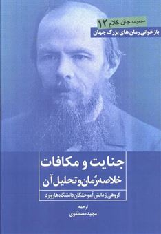 کتاب-جنایت-و-مکافات-اثر-فئودور-داستایفسکی