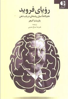 کتاب-رویای-فروید-اثر-پاتریشیا-کیچر