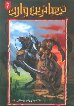 کتاب-تنهاترین-وارث-2-اثر-مهدی-رشید-بوستانی