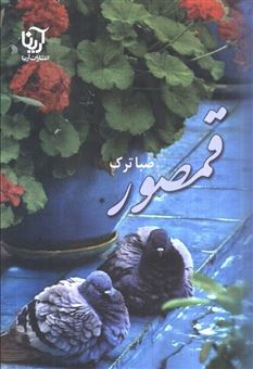 کتاب-قمصور-اثر-صبا-ترک