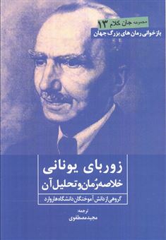 کتاب-زوربای-یونانی-خلاصه-رمان-و-تحلیل-آن-اثر-نیکوس-کازانتزاکیس