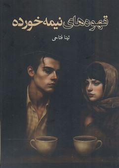 کتاب-قهوه-های-نیمه-خورده-اثر-تینا-فتاحی