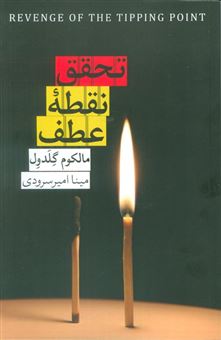 کتاب-تحقق-نقطه-عطف-اثر-مالکوم-گلدول