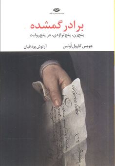 کتاب-برادر-گمشده-اثر-جویس-کارول-اوتس