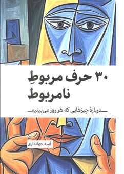 کتاب-30-حرف-مربوط-نامربوط-اثر-امید-جهانداری