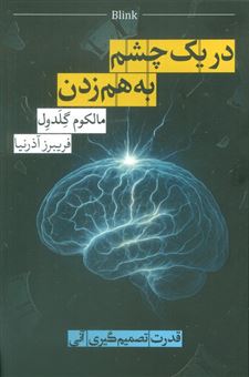 کتاب-در-یک-چشم-به-هم-زدن-اثر-مالکوم-گلدول