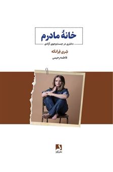 کتاب-خانه-مادرم-اثر-شری-فرانکه