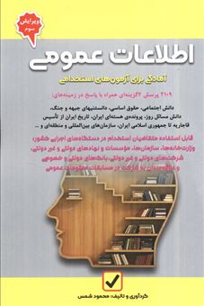 کتاب-آمادگی-برای-آزمون-های-استخدامی-اطلاعات-عمومی-اثر-محمود-شمس