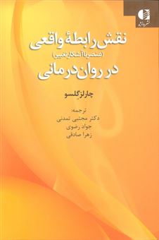 کتاب-نقش-رابطه-واقعی-عنصر-ناآشنا-تغییر-در-رواندرمانی-اثر-چارلز-گلسو
