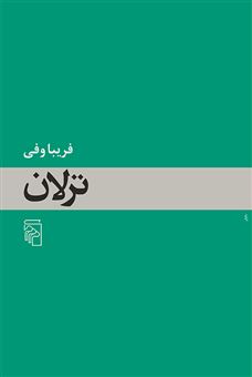 کتاب-ترلان-اثر-فریبا-وفی