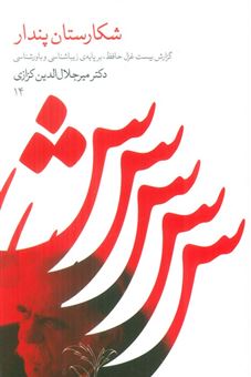 کتاب-شکارستان-پندار-اثر-میرجلال-الدین-کزازی