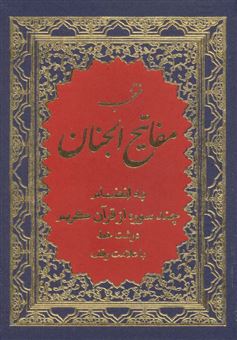 کتاب-منتخب-مفاتیح-الجنان-8-اثر-عباس-قمی